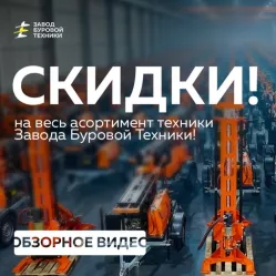 Выбирай и экономь! 90+ буровых установок со скидкой + бесплатный тест-драйв