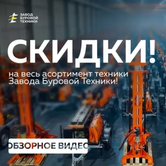 Выбирай и экономь! 90+ буровых установок со скидкой + бесплатный тест-драйв